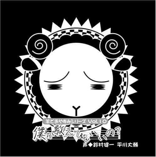 羊でおやすみシリーズvol 10 僕が数えてもいいの 鈴村健一 平川大輔