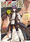 賢者の孫 第29巻
