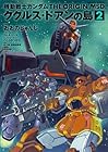 機動戦士ガンダム THE ORIGIN MSD ククルス・ドアンの島 第2巻