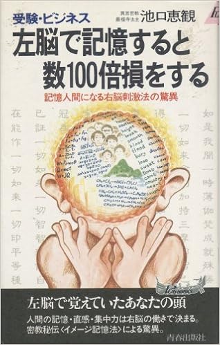 受験・ビジネス 左脳で記憶すると数100倍損をする―記憶人間になる右脳刺激法の驚異 (プレイブックス) (日本語) 新書 – 1985/5/1 の本の表紙