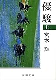 優駿〈上〉 (新潮文庫)