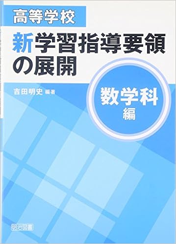 高等学校新学習指導要領の展開 数学科編 吉田 明史 本 通販 Amazon