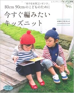 今すぐ編みたいキッズニット レディブティックシリーズno 3298 本 通販 Amazon