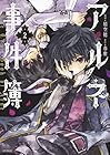 アルネの事件簿 第2巻