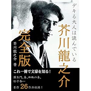 デキる大人は読んでいる　芥川龍之介　『羅生門』『蜘蛛の糸』『杜子春』『或阿呆の一生』などを収録 [Kindle版]