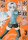 劣等紋の超越ヒーラー ～世界最強の回復術師による異世界無双～ 第3巻