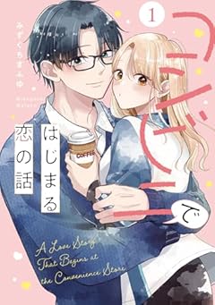 コンビニではじまる恋の話の最新刊