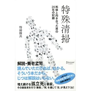 特殊清掃 死体と向き合った男の20年の記録 [Kindle版]