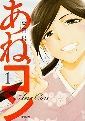 あねコン 1 Mfコミックス フラッパーシリーズ 高田 桂 本 通販 Amazon