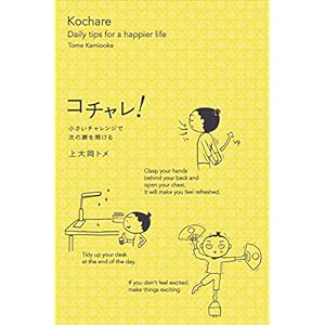 コチャレ！　小さいチャレンジで次の扉を開ける [Kindle版]