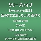[Amazon.co.jp限定]仮のまま定着したような愛情で (初回限定盤)(DVD付)(特典:応募シリアルナンバー＋内容未定付) ※メールアドレス登録済の方限定