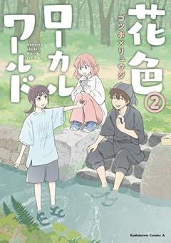 花色ローカルワールドの最新刊