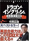ドラゴン・イングリッシュ基本英文１００
