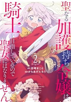 聖なる加護持ち令嬢は、騎士を目指しているので聖女にはなりません。の最新刊