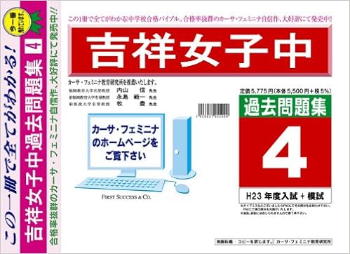 吉祥女子中学校 東京都 H24年度用過去問題集4 H23 模試 カーサ フェミニナ教育研究所 本 通販 Amazon