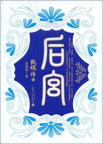 后宫 甄嬛传2 流潋紫 Amazon Com Books