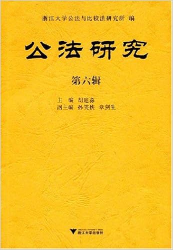 公法研究 第6辑 胡建森 Amazon Com Books