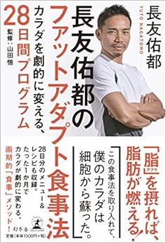 本の長友佑都のファットアダプト食事法 カラダを劇的に変える、28日間プログラム (日本語) 単行本 – 2019/6/20の表紙