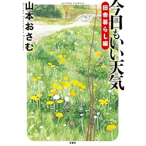 今日もいい天気 田舎暮らし編 (アクションコミックス) [Kindle版]