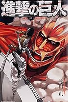 進撃の巨人 全34巻 （諫山創）