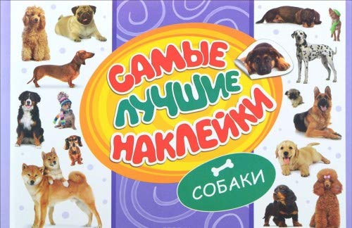 Росмэн самые лучшие наклейки собаки арт.28465 (9785353076780)