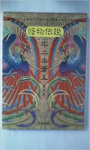 怪物伝説 不二本蒼生画文集 Amazon Com Books