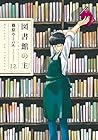 図書館の主 第12巻