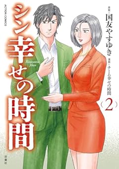 シン幸せの時間の最新刊