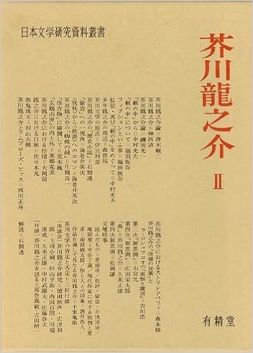芥川龍之介 2 日本文学研究資料叢書 Amazon Com Books