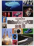 世界に誇る!日本のものづくり図鑑 2