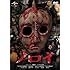 ノロイ [DVD]