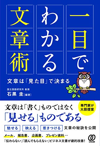 一目でわかる文章術 文章は「見た目」で決まる at Amazon