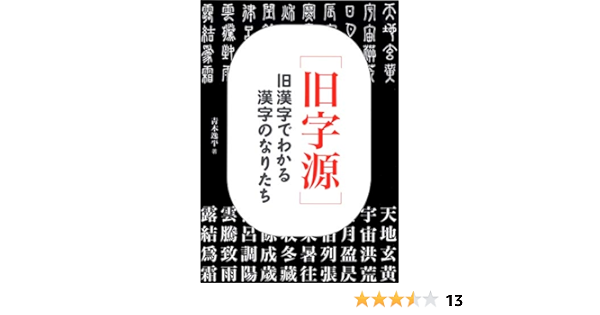 旧字源 旧漢字でわかる漢字のなりたち Amazon Com Books