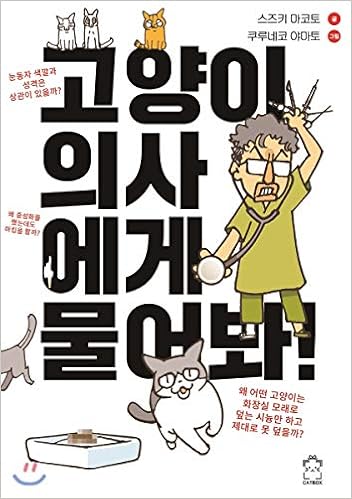 Get Ask Your Cat Doctor Korean Edition Makoto Suzuki Kuruneko Free HD Wallpaper Ask Your Cat Doctor Korean Edition Makoto Suzuki Kuruneko Free
