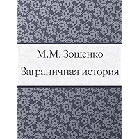 Заграничная история (Russian Edition) book cover