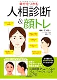 幸せをつかむ人相診断&顔トレ