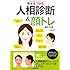 幸せをつかむ人相診断&顔トレ