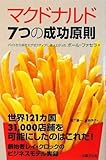 マクドナルド 7つの成功原則