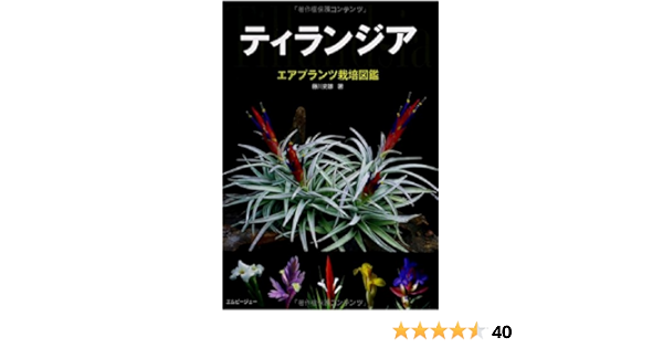 ティランジア エアプランツ栽培図鑑 アクアライフの本 Fujikawa Fumio Amazon Com Books