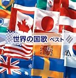 世界の国歌 キング・スーパー・ツイン・シリーズ 2016