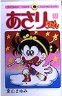 あさりちゃん 第17巻