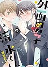 外面男子の清水くん 第3巻