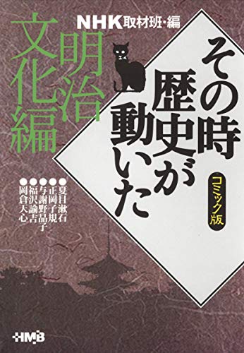 Nhk その時歴史が動いた コミック版 明治文化編 ホーム社漫画文庫