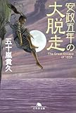 安政五年の大脱走 (幻冬舎文庫)