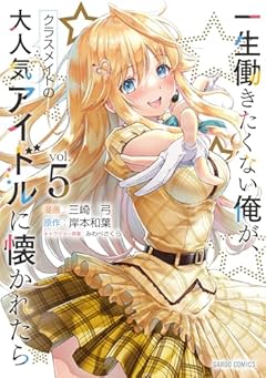 一生働きたくない俺が、クラスメイトの大人気アイドルに懐かれたらの最新刊