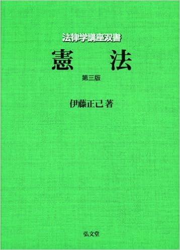 法律学講座双書 憲法 正己 伊藤 本 通販 Amazon