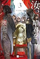 汝、暗君を愛せよ3