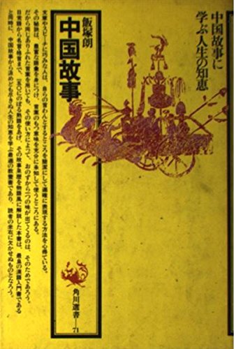 中国故事 角川選書 71 飯塚 朗 本 通販 Amazon