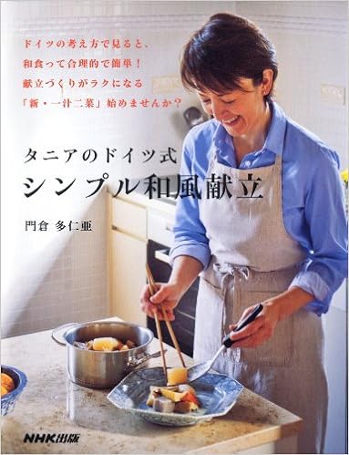 タニアのドイツ式 シンプル和風献立 Tania Kadokura Amazon Com Books タニアのドイツ式 シンプル和風献立 Tania Kadokura Amazon Com Books