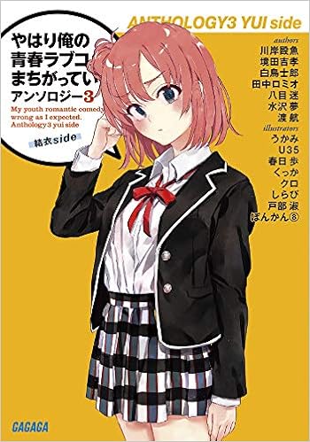 やはり俺の青春ラブコメはまちがっている アンソロジー 結衣side 3 ガガガ文庫 わ 3 27 渡 航 川岸殴魚 境田 吉孝 白鳥士郎 田中 ロミオ 八目 迷 水沢 夢 渡 航 ぽんかん8 うかみ U35 くっか クロ 春日 歩 しらび 戸部 淑 本